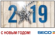 Компания SECO поздравляет с наступающим Новым Годом!